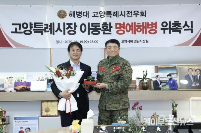 이동환 고양특례시장 명예해병 위촉식 기념촬영