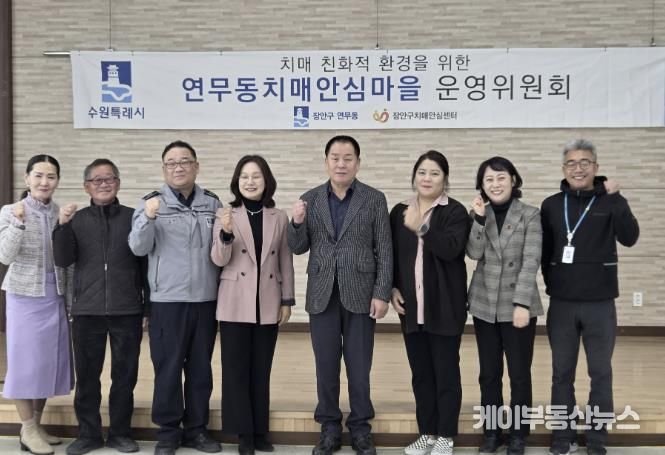 수원시 장안구 연무동, 장안구보건소와 치매안심마을 운영위원회 개최