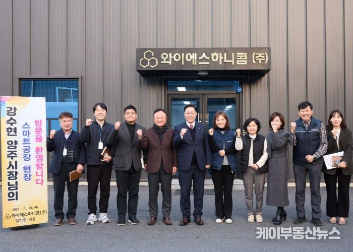 양주시, 와이에스하니콤(주) 기업애로 현장방문