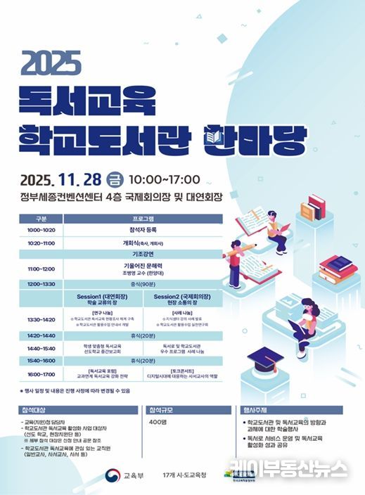 2025 독서교육·학교도서관 한마당 행사 포스터