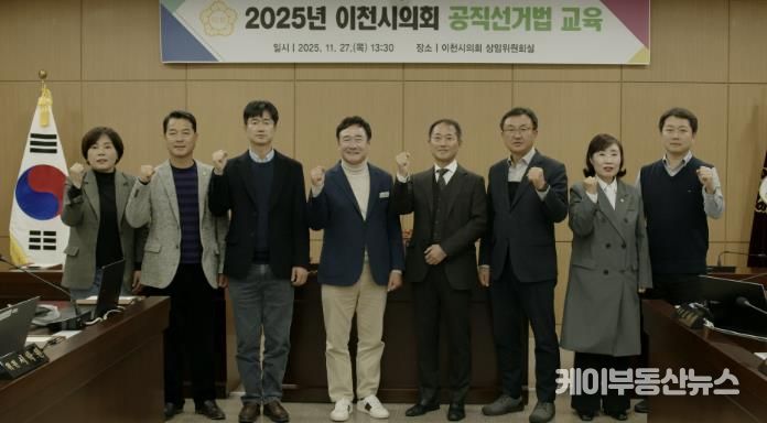 이천시의회, 투명한 선거 위해 공직선거법 완벽 점검