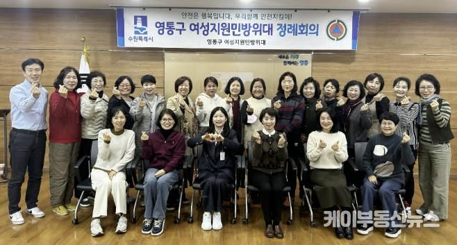 수원시 영통구 여성지원민방위대, 11월 정례회의 개최