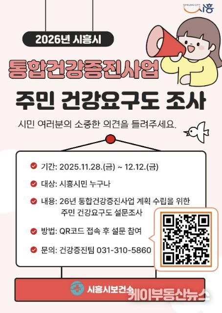 시흥시, 통합건강증진사업 주민 건강요구도 조사 실시