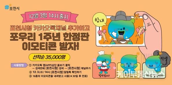 포천시, 캐릭터(포우리) 공개 1주년 기념 이모티콘 배포