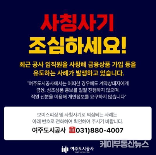 여주도시공사 대표 홈페이지에 게시 공공기관 사칭 피해 예방 안내문