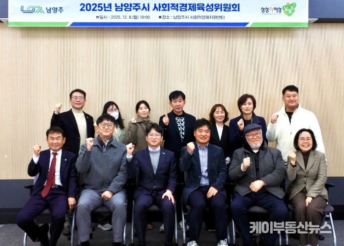 남양주시, 사회적경제 활성화 위한 육성위원회 개최