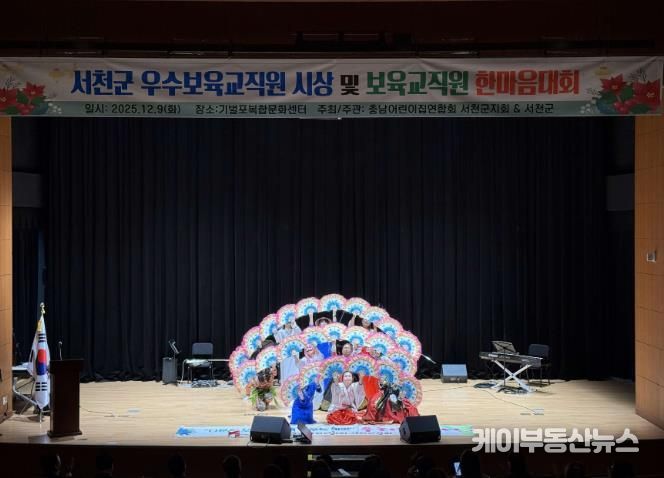 2025 서천군보육인대회, 보육의 마음을 함께 나누다