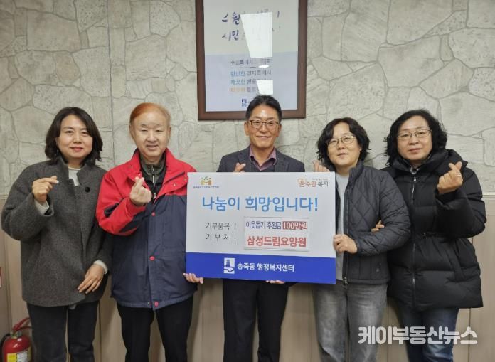수원시 장안구 송죽동, 삼성드림요양원 김재택 원장으로부터 후원금 100만원 기탁 받아