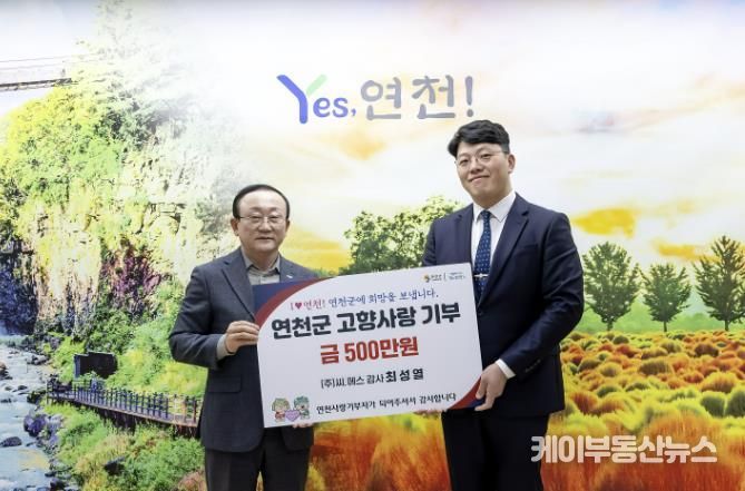 ㈜씨.에스 최성열 감사, 연천군에 고향사랑기부금 500만 원 기탁