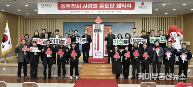 동두천시, 희망2026나눔 캠페인 사랑의 온도탑 제막식 개최