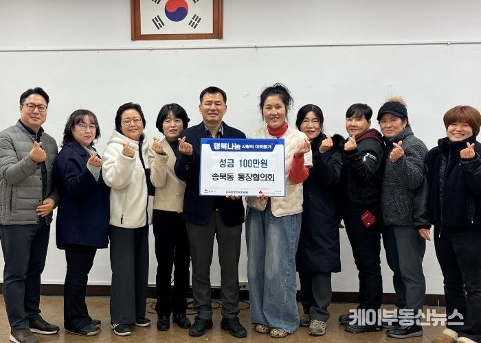 송북동 통장협의회, 연말 맞아 사랑의 성금 기부