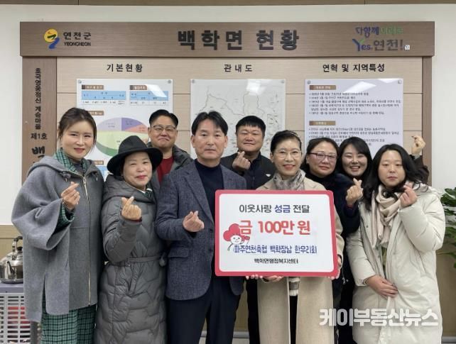 파주연천축협 백학장남 한우리회, 연천군 백학·장남면에 이웃돕기 성금 총 150만 원 기탁