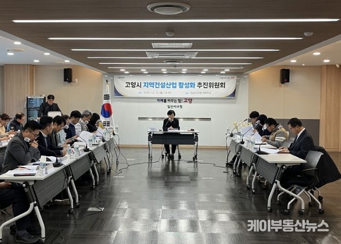 2025년 하반기 고양시 지역건설 산업 활성화추진위원회 회의