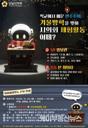 성남시의회, 가족과 함께하는 겨울방학 의회 체험활동 개시