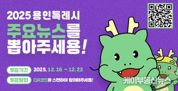 용인특례시, '2025년 용인시 주요뉴스를 뽑아주세요' 홍보 포스터