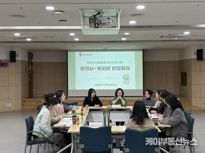 용인특례시가 ‘의료·요양 통합돌봄사업’의 안정적 추진을 위해 지역내 관계기관과 협업회의를 개최했다.