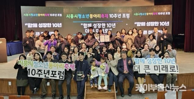 시흥시청소년재단, 동아리축제 10주년 포럼서 성과 공유