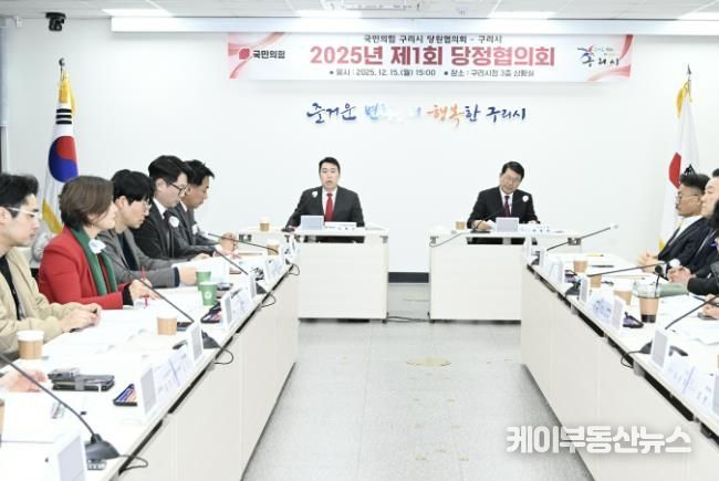 구리시, 2025년 제1회 당정협의회 개최