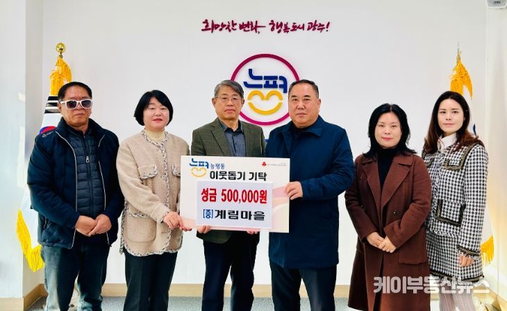 광주시 능평동 계림마을 주민들, 능평동에 이웃돕기 성금 50만 원 기탁