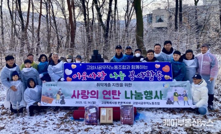 고양시, 한울봉사회·공무직노조와 소외계층의 따뜻한 겨울나기 지원 봉사활동 실시