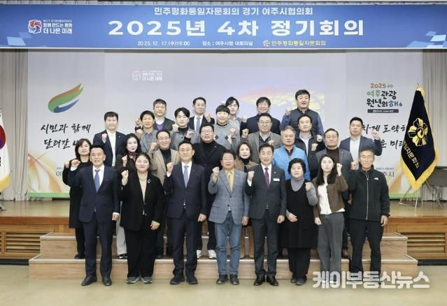 민주평화통일자문회의 여주시협의회, 2025년 4분기 정기회의 개최