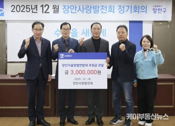 장안사랑발전회, 수원시 장안자율방범연합대에 후원금 300만원 전달