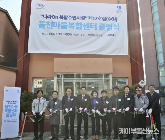 수원시 장안구 율천동, ‘율천마을 복합센터’ 출범식 개최