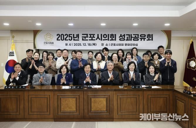 군포시의회는 제285회 정례회 폐회로 올해 회기 운영을 마감한 12월 18일, ‘2025년도 성과공유회’를 개최했다. 이날 시의회는 2026년도 의정활동 방침으로 ‘공론도정(公論導正)’을 선언했다.