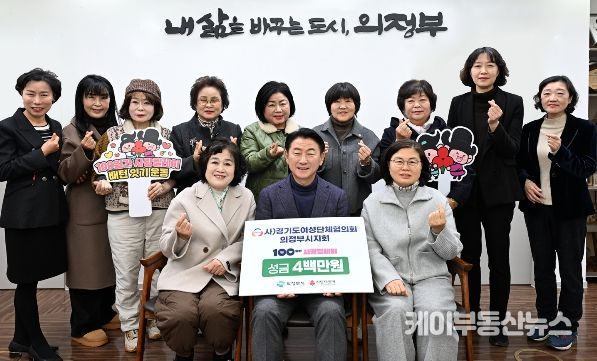 김동근 시장이 12월 19일 (사)경기도여성단체협의회 의정부시지회(회장 강난규)의 ‘100일간 사랑릴레이 배턴 잇기’ 성금 전달식에서 함께 기념사진을 찍고 있다.