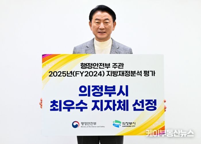 김동근 시장이 ‘2025년(FY2024) 지방재정분석 평가’ 종합 분야 최우수 자치단체 선정 피켓을 들고 기념사진을 찍고 있다.