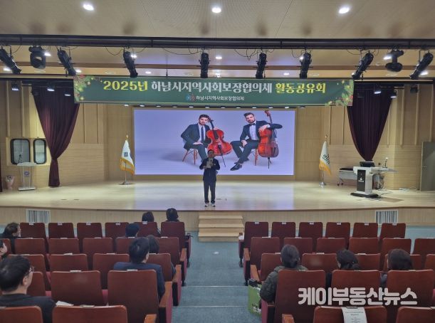 하남시, 2025년 지역사회보장협의체 활동공유회 실시