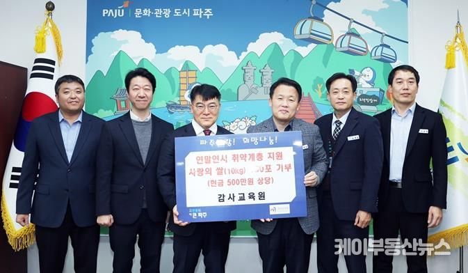 파주시, 감사교육원으로부터 취약계층 지원 물품 기탁 받아