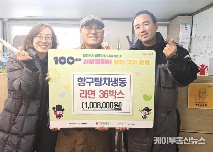 의정부시 장암동 항구탑차냉동, 라면 36상자 기부…해마다 이어지는 따뜻한 나눔