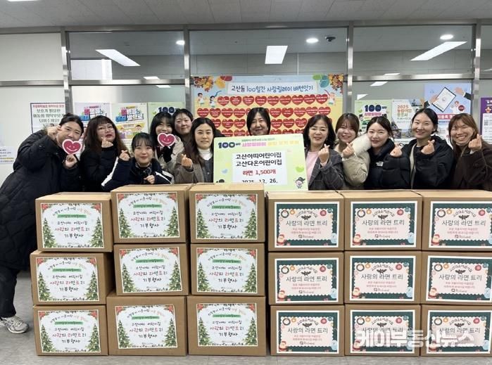 의정부시 고산동, 고산아띠‧고산다온 어린이집 저소득층 위한 라면 1천500개 나눔