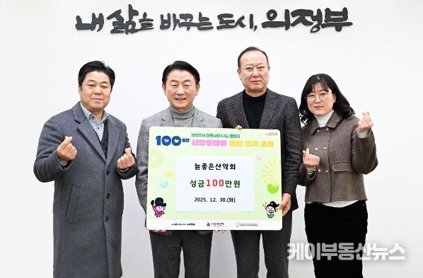 김동근 시장이 12월 30일 늘좋은산악회(회장 남상진)의 100일간 사랑릴레이 성금 전달식에서 함께 기념사진을 찍고 있다.