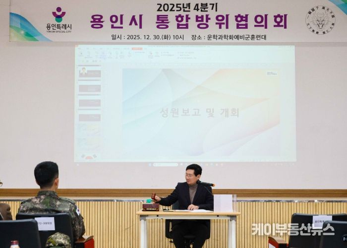 이상일 용인특례시장은 30일 처인구 운학 과학화 예비군 훈련대에서 '2025년 4분기 통합방위협의회'에 참석했다