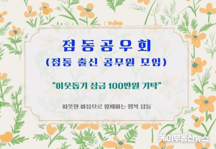 여주시 점동공우회, 이웃돕기 성금 100만원 기탁