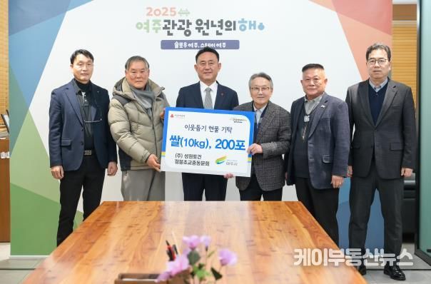 ㈜성원토건·점봉초교총동문회, 여주시에 이웃돕기 현물(쌀 10kg 200포) 기탁