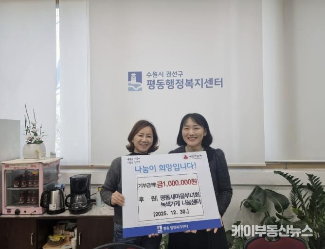 수원시 권선구 평동 새마을부녀회, 녹색가게 수익금 이웃돕기 성금으로 기탁