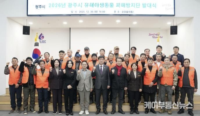 광주시, 2026년 유해야생동물 피해방지단 발대식 개최