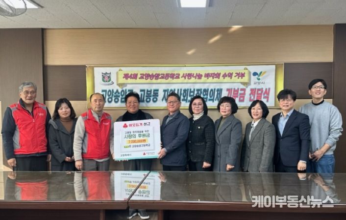 고양송암고 학생들, 고양시 고봉동에 바자회 수익금 200만원 기부