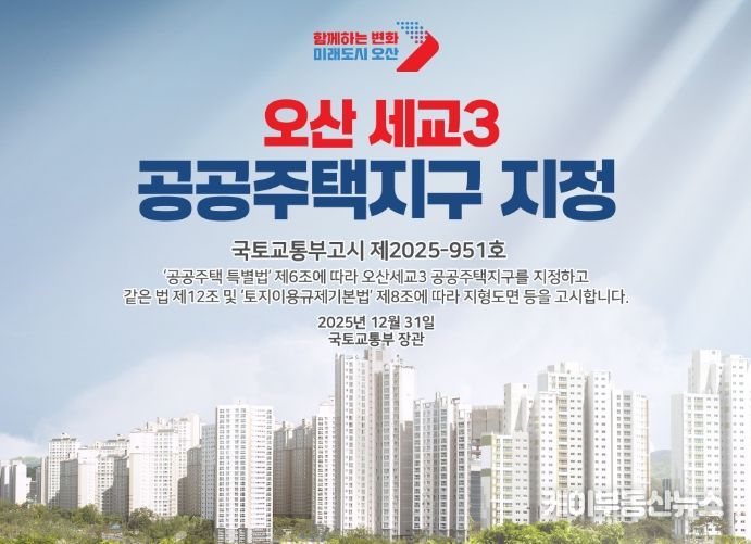 국토교통부, 오산세교3신도시 지구지정 완료