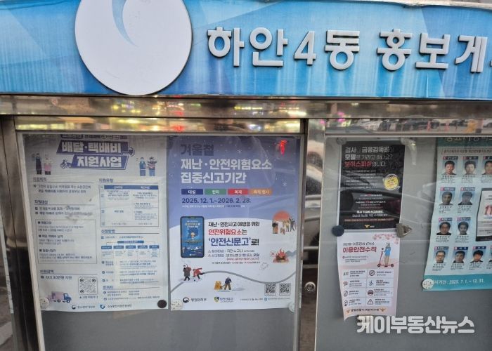 홍보게시판에 부착된 겨울철 재난·안전위험요소 집중신고기간 안내문.
