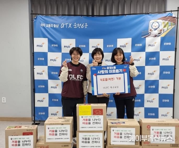 파주시 운정6동, 오엘에프시(OLFC) 축구클럽 원생들이 모은 ‘라면 트리’ 기탁 받아