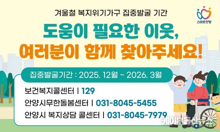 안양시, 오는 3월까지 겨울철 복지위기가구 집중 발굴·지원 총력