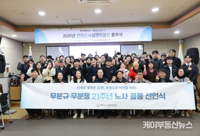 연천군시설관리공단, 21년 연속 무분규·무분쟁… 노사 상생 공동 선언식 개최