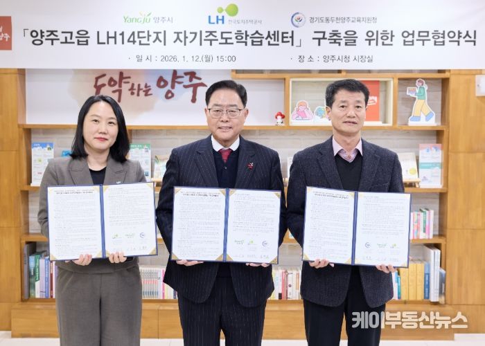 양주시-LH-교육청, ‘공공임대주택 내 자기주도학습센터’구축 맞손