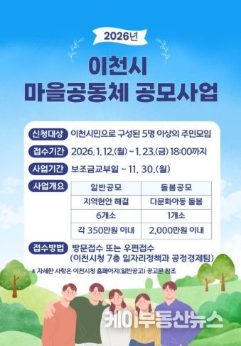 이천시, 2026년 이천시 마을공동체 공모사업 공모