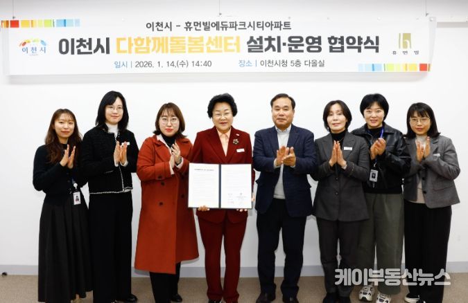 이천시, 휴먼빌에듀파크시티아파트와 다함께돌봄센터 설치·운영을 위한 협약 체결