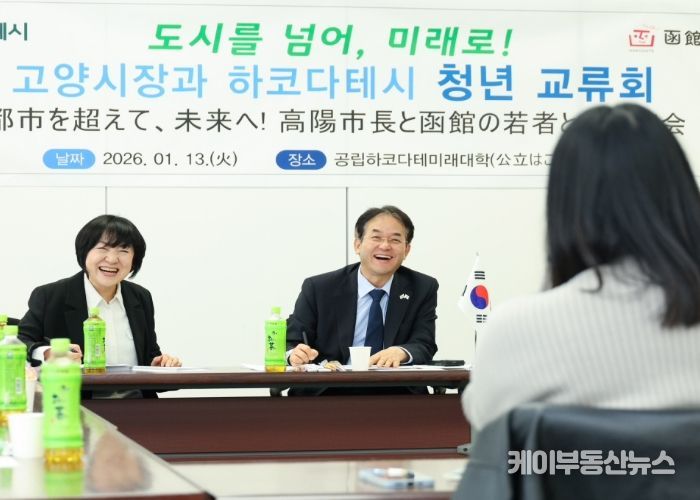 일본 하코다테 공립미래대학에서 진행된 고양시-하코다테시‘청년간담회’